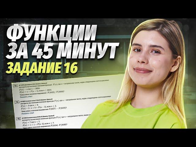 Функции за 45 минут | Рекурсии | Задание №16 ЕГЭ по информатике | Умскул