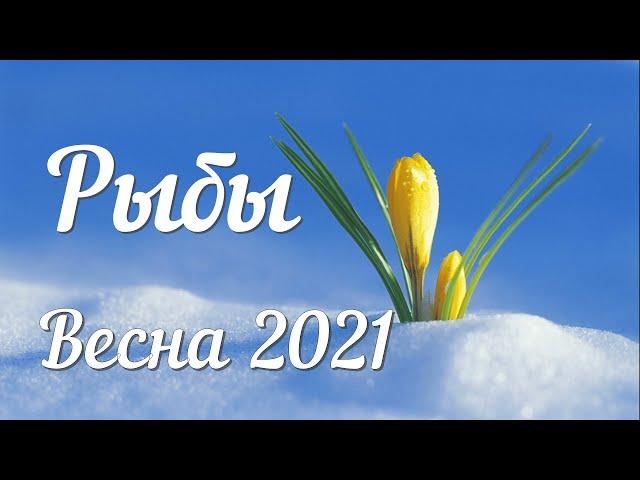 РЫБЫ - ТАРО Прогноз. Март 2021. Работа. Финансы. Личная жизнь. Совет