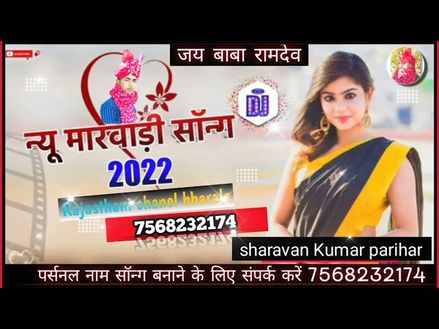 न्यू मारवाड़ी 2022 सॉन्ग फुल डीजे हर रोज न्यू सॉन्ग देखने के लिए चैनल को सब्सक्राइब करें