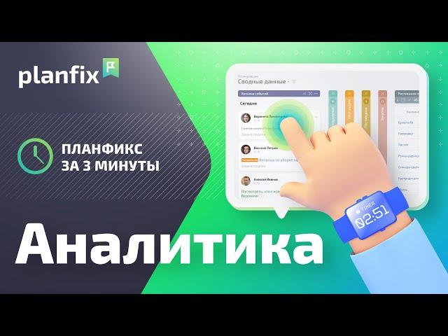 Аналитика | Planfix за 3 минуты