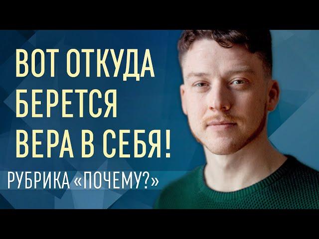 Как поверить в себя? Почему одни верят в себя, а другие нет?