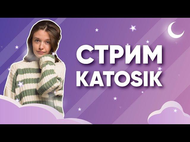 СТРИМ КАТОСИКА | ДЕНЬ БЛОГЕРА