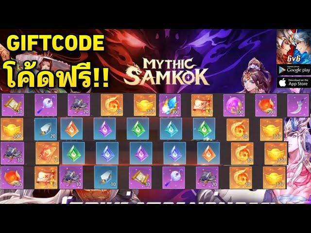 Mythic samkok : รวม60โค้ดรับไอเทมฟรี!! พร้อมวิธีใส่โค้ด 22Code | All Redeem Gift Code