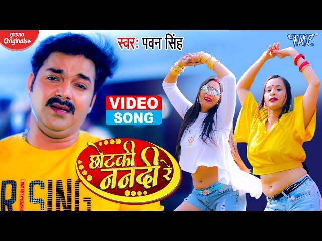 #VIDEO | #Pawan Singh New Song || छोटकी ननदी रे | Chhotaki Nanadi Re | Superhit Bhojpuri Song