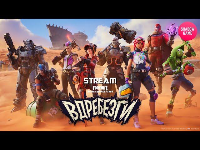 ⭐Стрим Fortnite⭐ NEW ВДРЕБЕЗГИ Игра с подписчиками #shadowgame #fortnitelive #shg #dbd