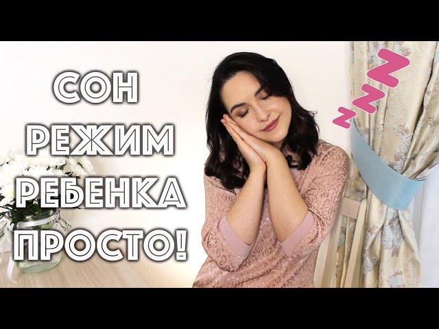 ЕСЛИ РЕБЕНОК НЕ СПИТ | Режим дня, самостоятельное засыпание - это просто!