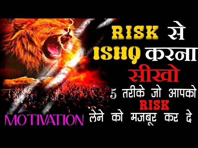 Jyotirmay Sarvgyan : रिस्क मोटिवेशन | 5  तरीके जो आपको रिस्क लेने को मजबूर कर देगा | HowtoTake Risks