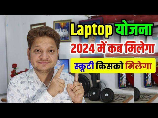 Laptop योजना 2024 | कितने परसेंट में मिलेंगे लैपटॉप | स्कूटी कब मिलेगा ? Mp Board Laptop Yojna 2024