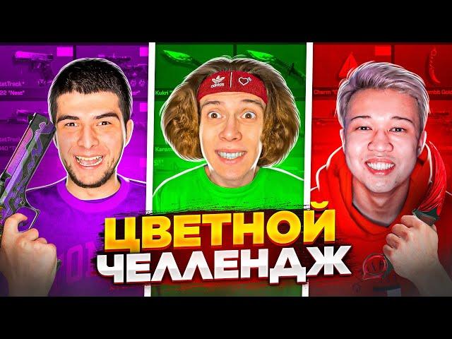 У КОГО ЛУЧШЕ ИНВЕНТАРЬ ПО ЦВЕТУ В STANDOFF 2? ЦВЕТНОЙ ЧЕЛЛЕНДЖ ft. ЕРОКС, NAVI ТРЕНЕР