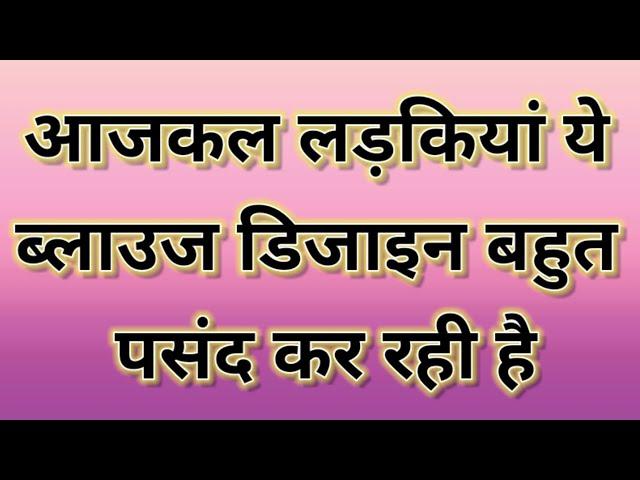 2024 new blouse designs || पीछे गला की नई डिजाइन || 2024 ka blouse design