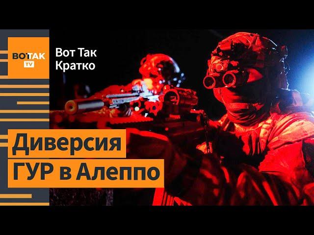 ГУР Украины ударило по российской базе в Сирии. Авиаудар по энергосистеме Украины / Вот Так. Кратко