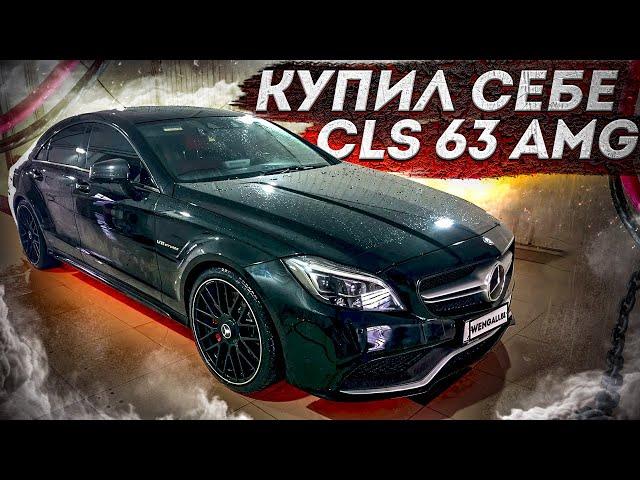 КУПИЛ СЕБЕ МЕЧТУ! CLS 63S AMG! 218 РЕСТАЙЛИНГ!