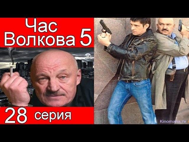 Час Волкова 5 сезон 28 серия (Эра водолея)