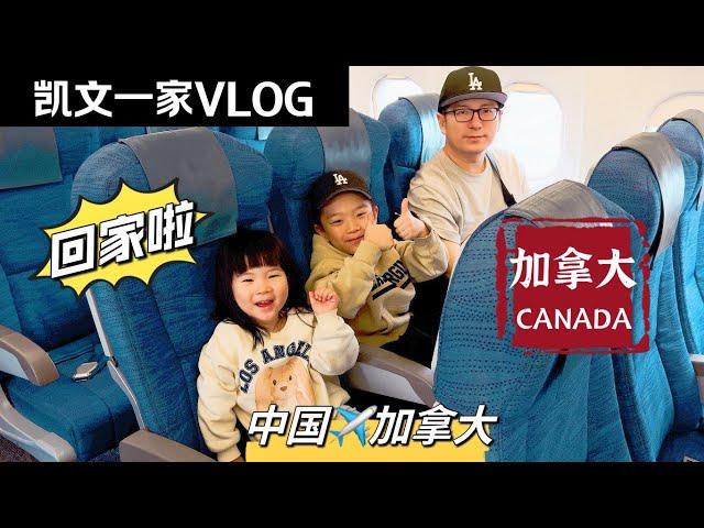 【VLOG#100】完结篇｜返回加拿大｜拍摄全家福｜凯文爸个人演唱会 Back To Canada【4K高清】