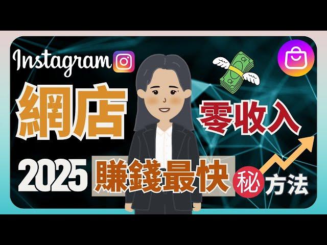 【 IG shop 教學 2025】Instagram 網店如何快速有生意？ 與你分享當年的秘密㊙️ 如何成功有第一筆收入？#擺檔 #擺市集 #擺市集賺錢 #igshop經營 #ig教學