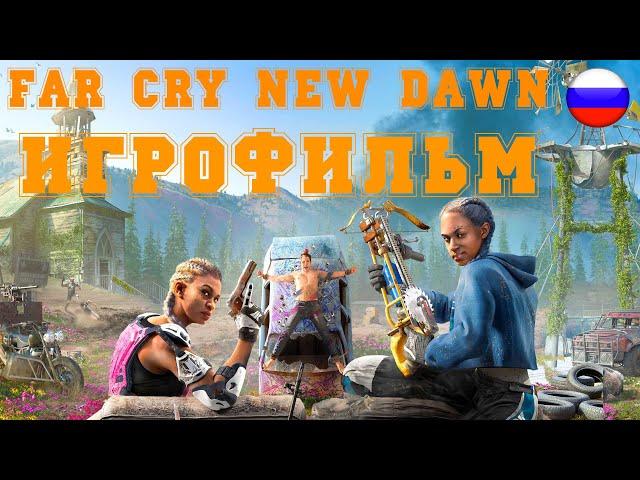 ИГРОФИЛЬМ Far Cry New Dawn (все катсцены, на русском) прохождение без комментариев