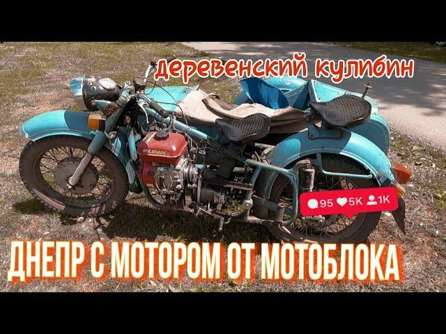 ДНЕПР С МОТОРОМ ОТ МОТОБЛОКА. Деревня эндуро (эп. 65).