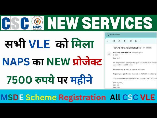 CSC नया सरकारी प्रोजेक्ट 2024 | CSC NAPS Project 2024 | CSC New Update | CSC Govt Service 2024