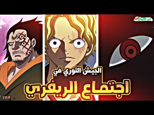 حكاية لوفي الجزء الثامن و الخمسون5️⃣8️⃣| luffy's story (part58)