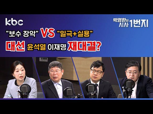 25년 2월 10일 (월) "보수 장악" VS "일극+실용" /  대선 윤석열 이재명 재대결? - [KBC 박영환의 시사1번지]