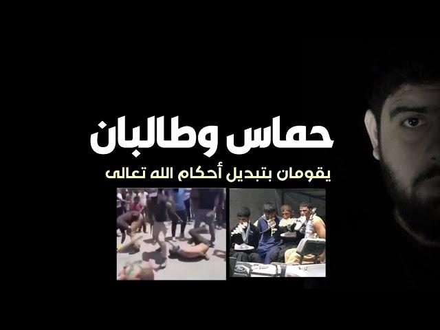 - حماس وطالبان يقومان بتبديل شرع الله تعالى - عبدالمهيمن إبراهيم