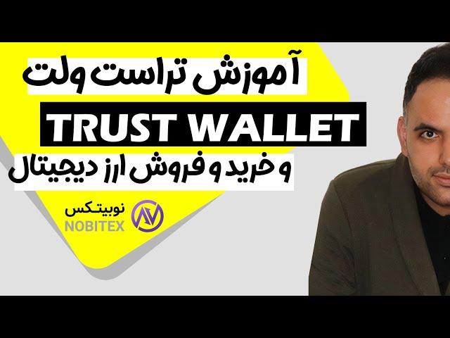 آموزش تراست ولت | خرید و فروش ارز دیجیتال در کیف پول تتر مجازی | ترید با گوشی موبایل | trust wallet