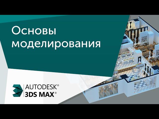 [Урок 3ds Max] Основы моделирования