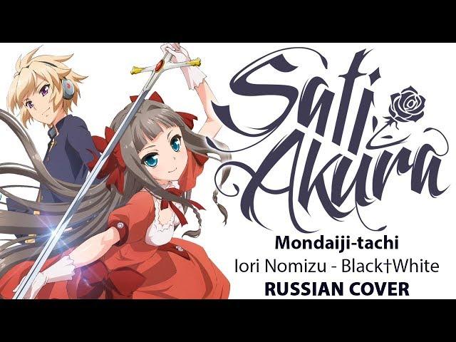 [Mondaiji OP RUS FULL] Black†White (Cover by Sati Akura)