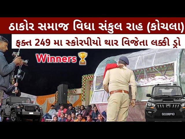 ઠાકોર સમાજ વિધા સંકુલ રાહ કોચલા || Lucky Draw Winner || Thakor Samaj Lucky Draw Winner