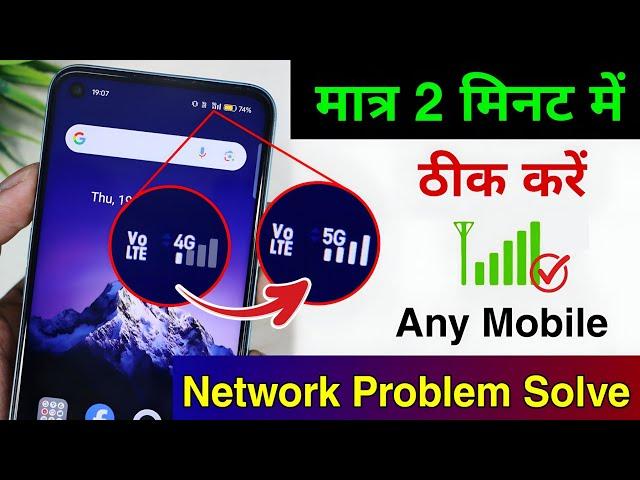 Mobile Network Problem Solve | mobile network not available | Airtel & Jio network problem solution