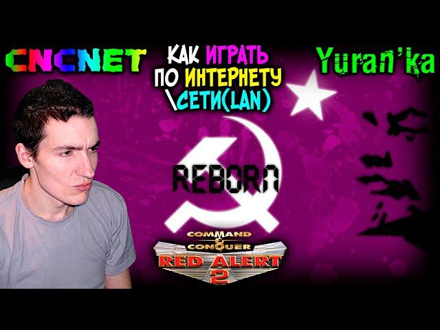 Как играть в Command & Conquer: Red Alert 2: Reborn по ИНТЕРНЕТУ\СЕТИ(LAN) | CnCNet