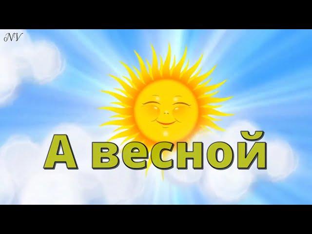 "А весной"