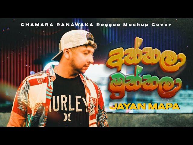 Chamara Ranawaka Reggae Mash up | චාමර රණවක | Jayan Mapa | Sinhala Reggae 2024