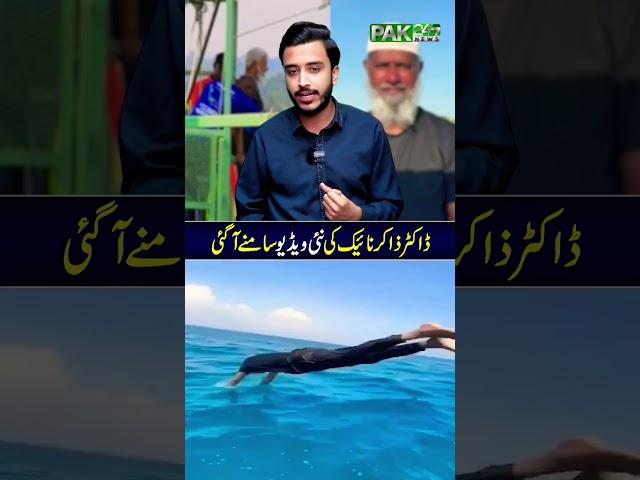 Dr Zakir Naik Swimming viral Video #pak247news