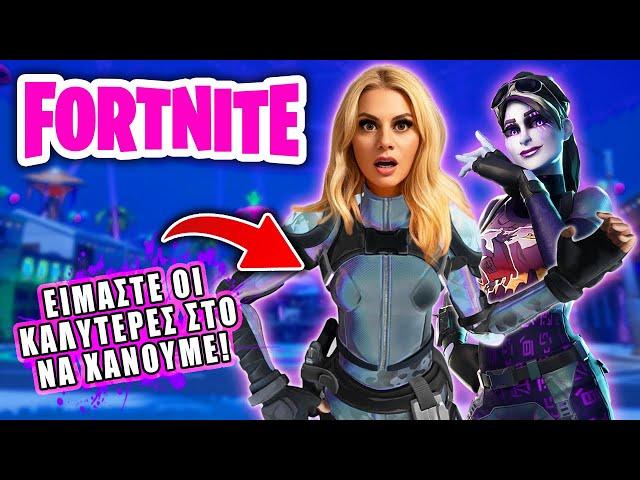 ΕΙΜΑΣΤΕ ΟΙ ΚΑΛΥΤΕΡΕΣ ΣΤΟ ΝΑ ΧΑΝΟΥΜΕ ΣΤΟ FORTNITE !