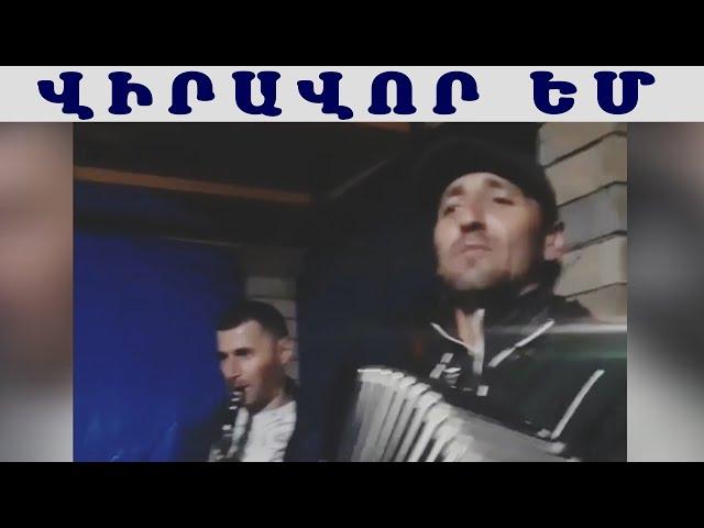 Վահագ Վիրավոր եմ Վիրավոր / Vahag Viravor em Viravor