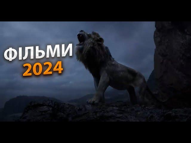 НАЙОЧІКУВАНІШІ ФІЛЬМИ 2024 РОКУ (Трейлери Українською)