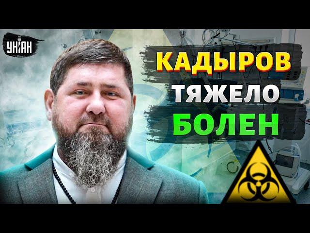 Кадырова накрыла тяжелая болезнь! Реанимация в Чечне. Рамзан собрался на тот свет?