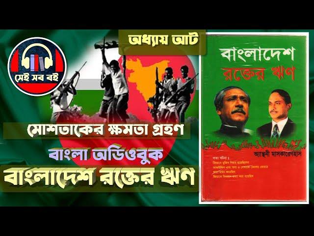 বাংলাদেশ রক্তের ঋণ - অ্যান্থনী মাসকারেনহাস  || পর্ব ৮/১৩ || Legacy of blood || Bangla Audiobook