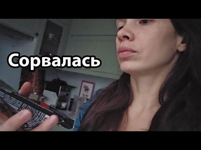 VLOG: Бывает срываюсь