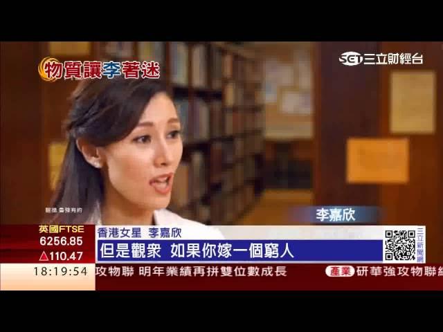 嫁百億富商7年！李嘉欣直言物質很重要｜三立財經台CH88