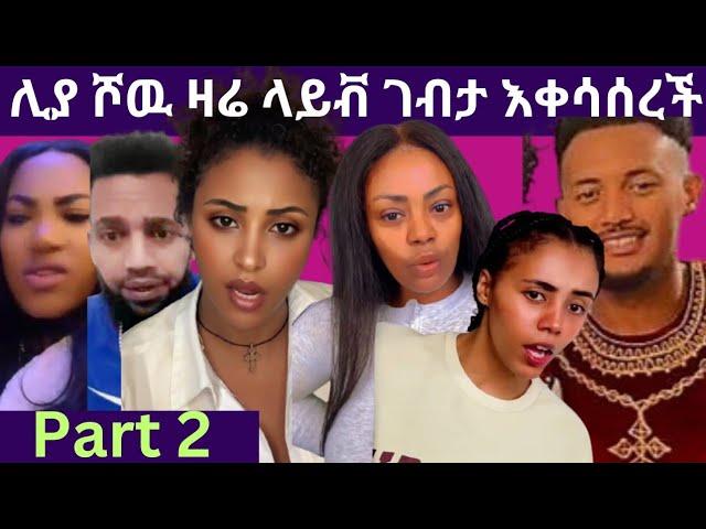 የሊያ ሾዉ ማቀሳሰር ክፍል 2 ጂጂ ኪያ ሳምሪን ምና ስበሽ ነዉ  አለቻት 