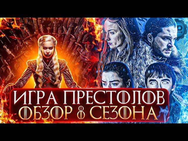 ДЕТАЛЬНЫЙ ОБЗОР "ИГРА ПРЕСТОЛОВ" (8 СЕЗОН: ФИНАЛ)