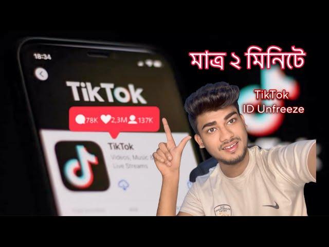 How To Unfreeze Tik Tok Account Kivabe Tik Tok Account Unfreeze Korben | TikTok Freeze Problem