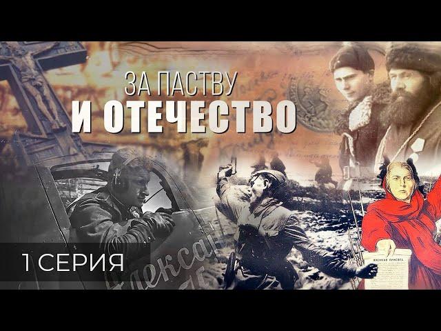 Как духовенство восстало против планов Третьего рейха? За паству и Отечество. Фильм АТН. 1 серия