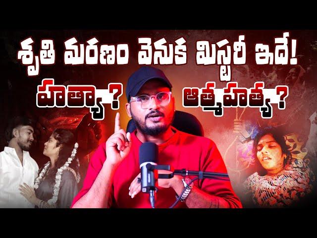 శృతి మరణం వెనుక మిస్టరీ ఇదే !  | Folk Singer Shruthi De@th Mystery | Shiva Studios