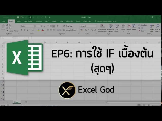 Excel พื้นฐาน 6 : การใช้ IF เบื้องต้น (สุดๆ)