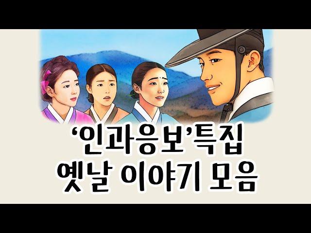 [중간광고없이 연속듣기] '인과응보'특집 총4편