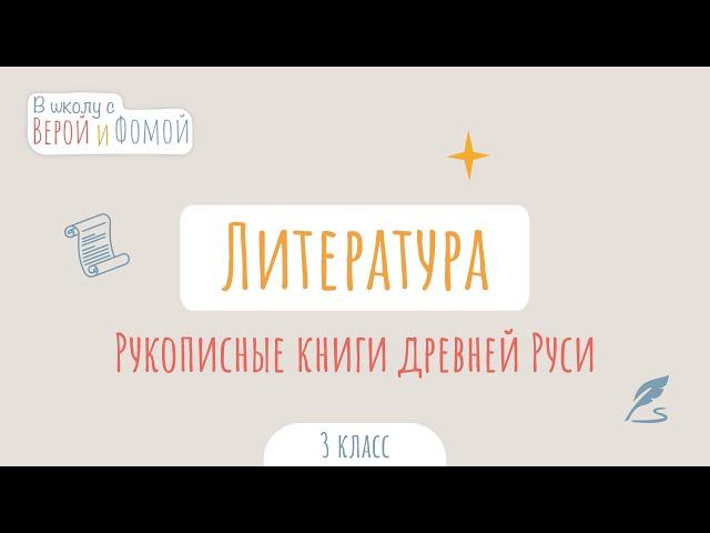 Рукописные книги древней Руси. Литературное чтение (аудио). В школу с Верой и Фомой