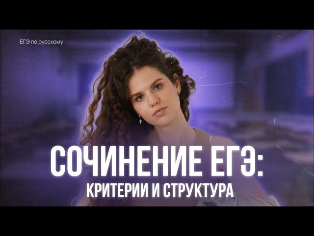 Сочинение ЕГЭ 2025 | Новые критерии и структура